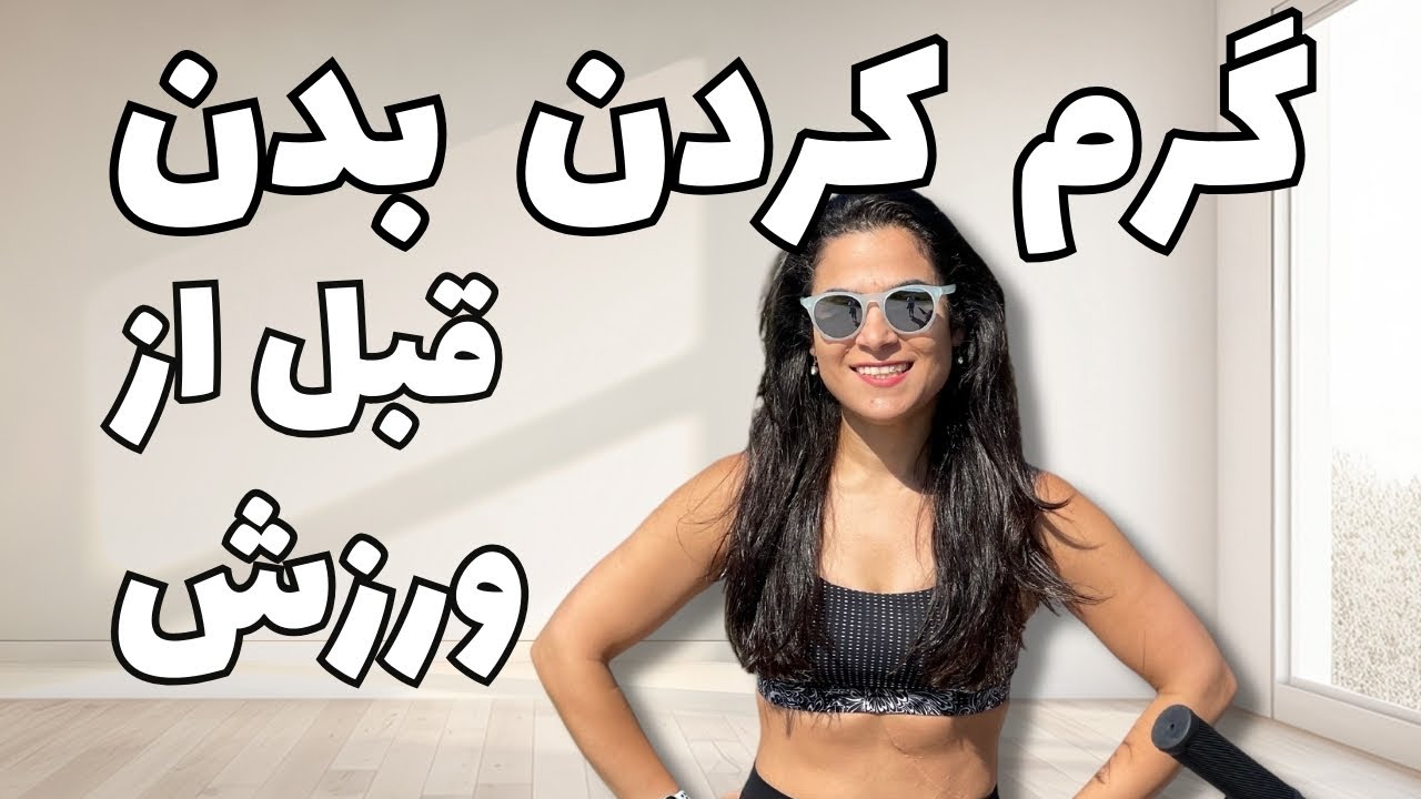 بهترین حرکات گرم کردن بدن قبل از تمرین