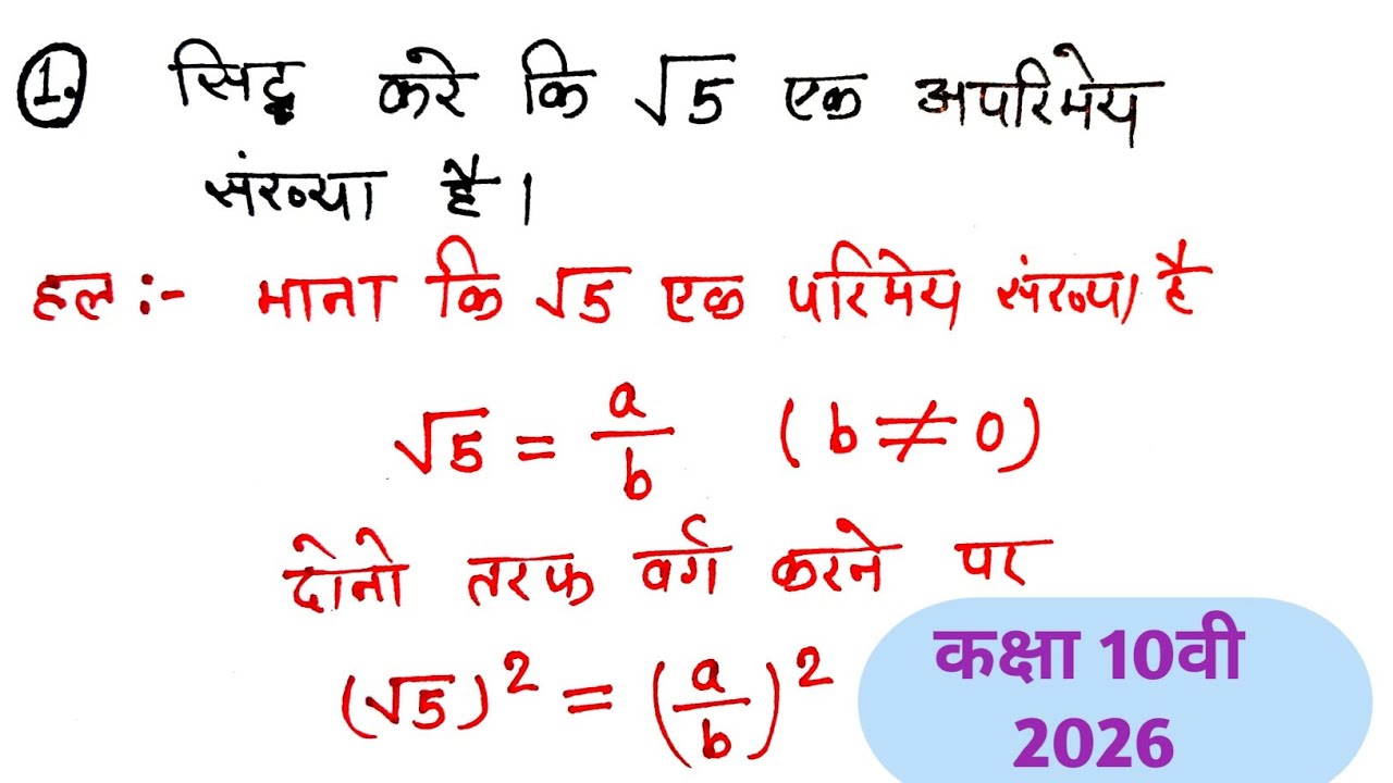 सिद्ध करे कि √5 एक अपरिमेय संख्या है | Prove that √5 is Irrational Number | Class 10th | Ncert Math 
