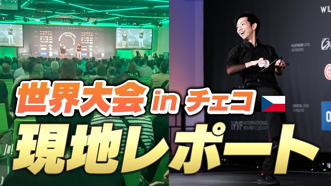 これがヨーヨー世界大会のリアル【2025年世界大会】 #ヨーヨー