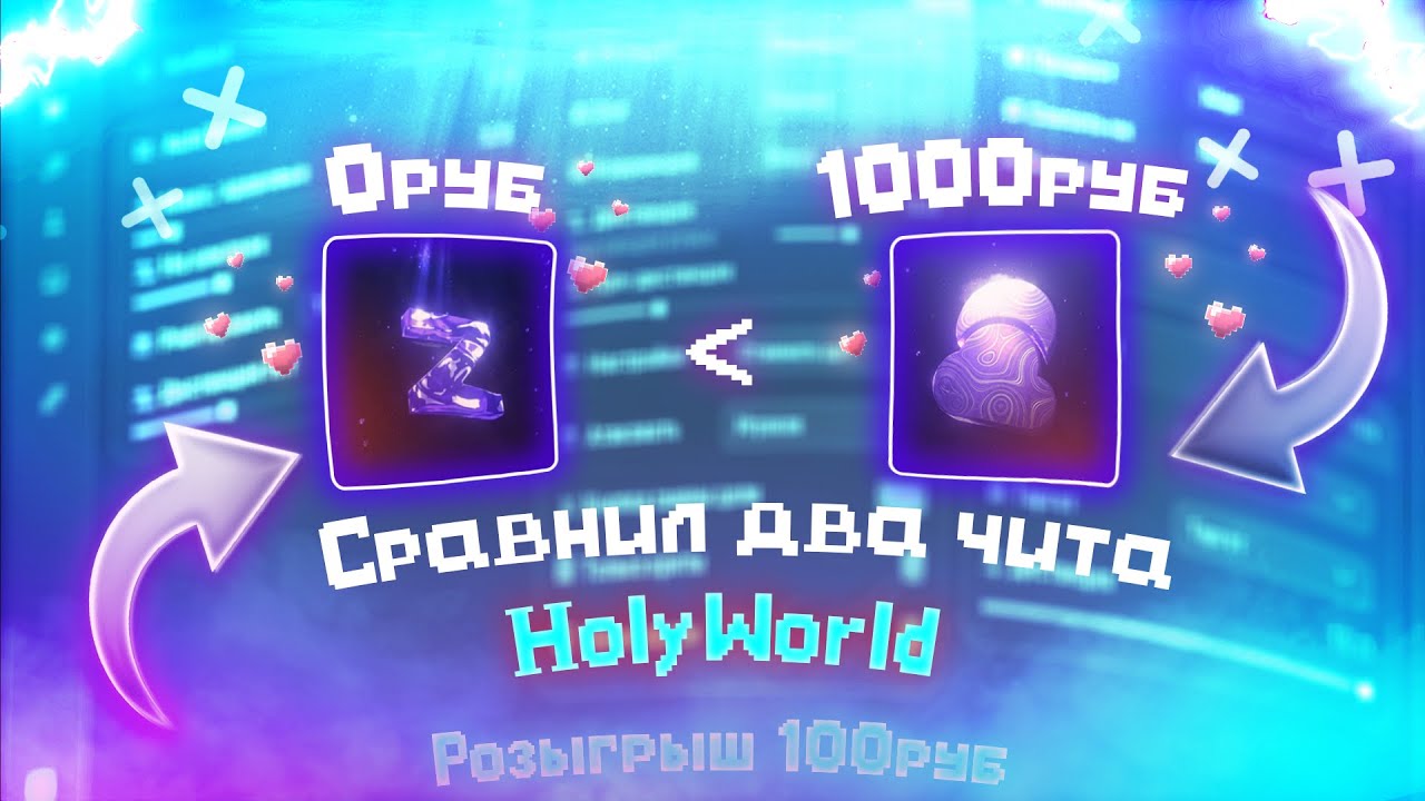 Сравнил два чита за 0 и 1000 рублей на HolyWorld | Розыгрыш 100 койнов | Zenith Client | Zov Client