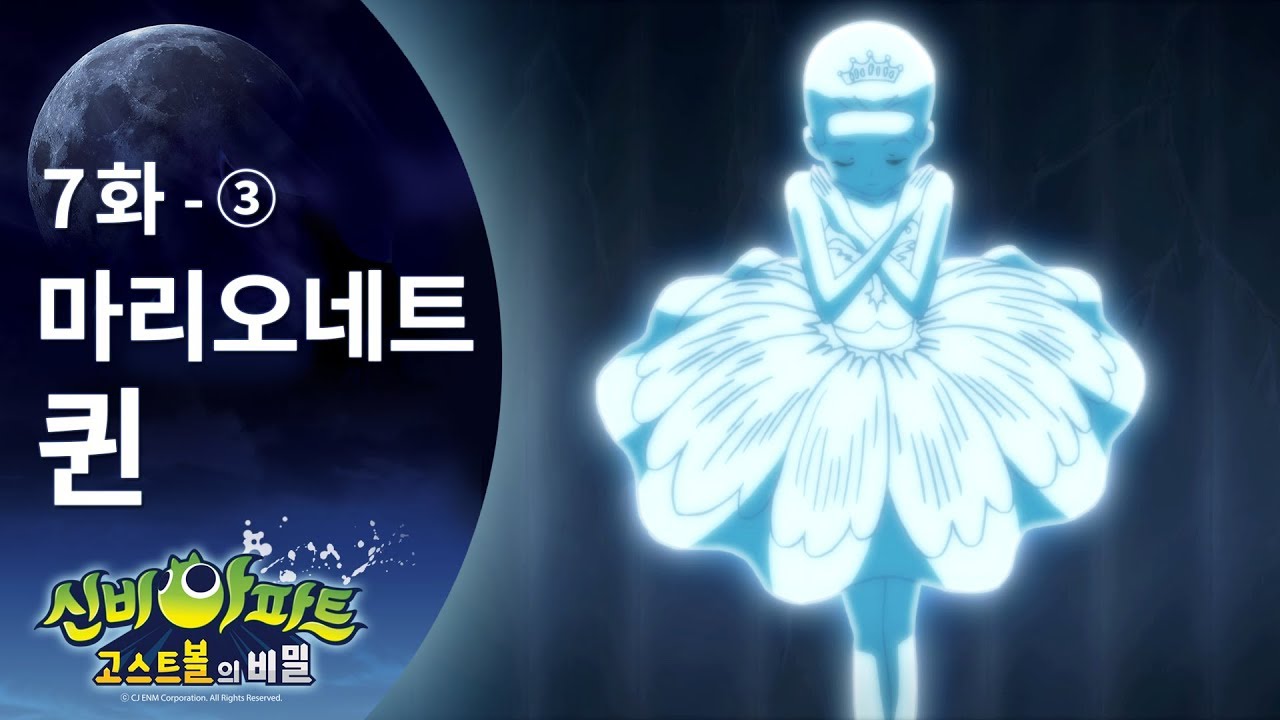 [Shinbi House] 마리오네트퀸 편 (3) | 신비아파트 고스트볼의 비밀 | 신비아파트 7화 본편