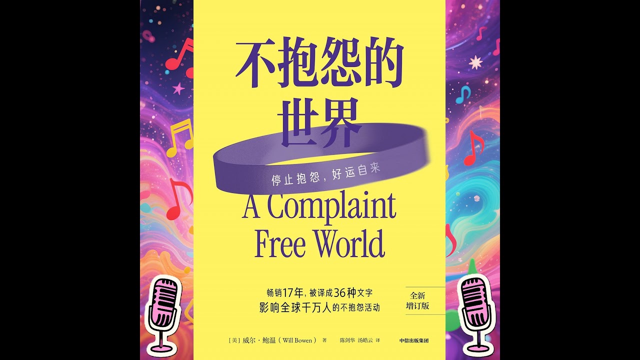 《不抱怨的世界》｜2024最新增订版