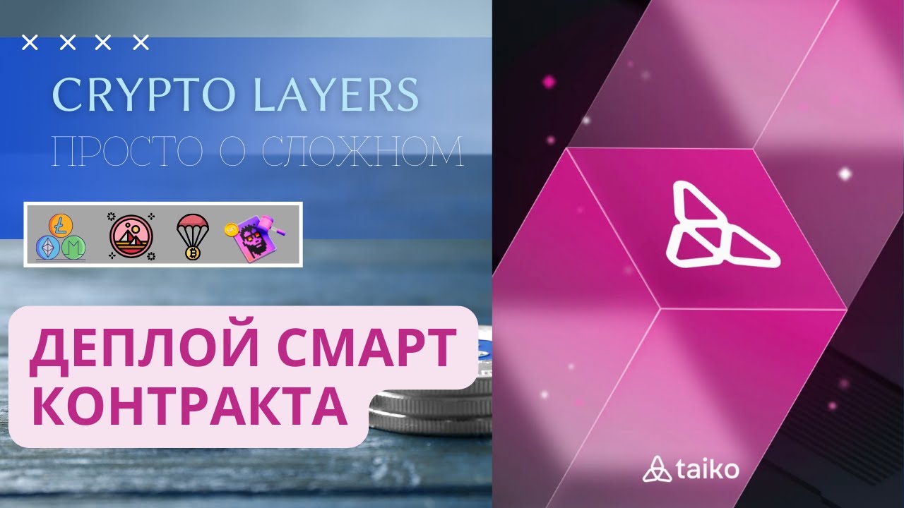 Taiko Deploy Smart Contract | Деплой смартконтракта и его подтверждение | Подробный гайд