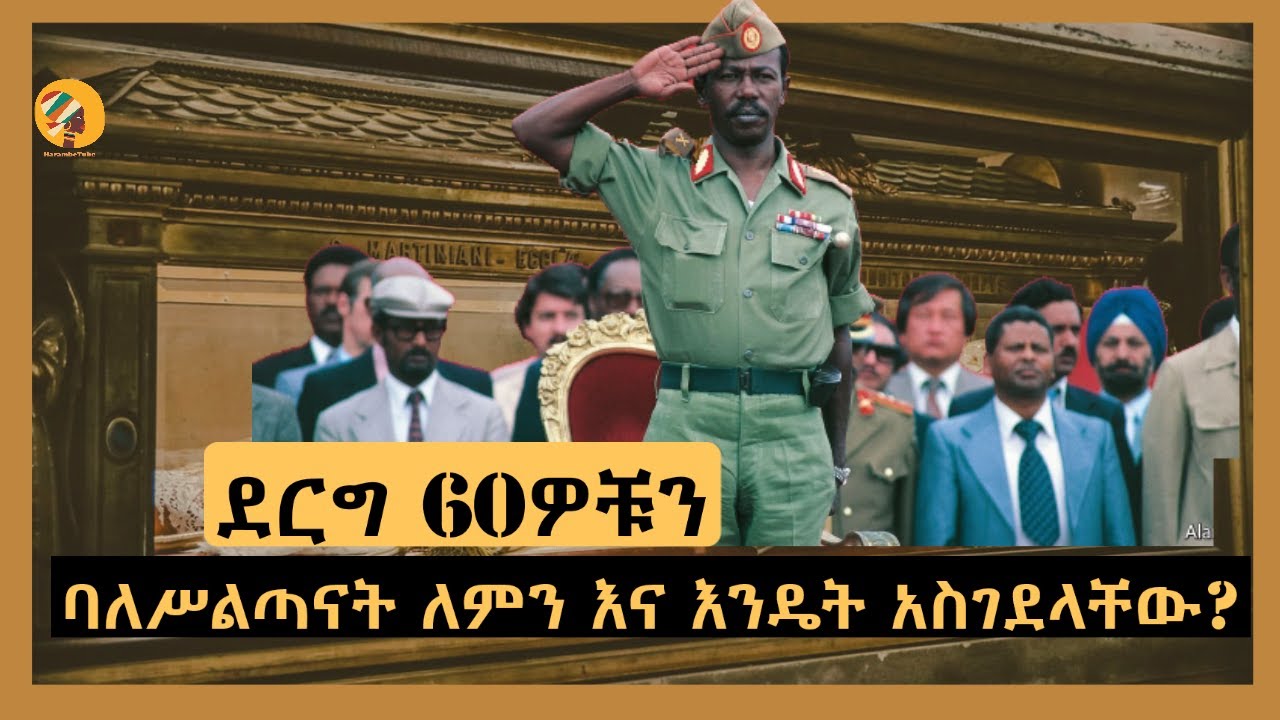 Ethiopia - ደርግ ስልሳዎቹን ባለሥልጣናት ለምን እና እንዴት አስገደላቸው? Harambe Terek Salon Terek