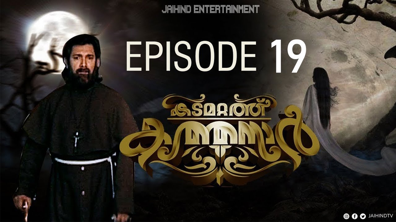 കടമറ്റത്ത് കത്തനാര്‍ (KADAMATTATH KATHANAR )EPISODE 19