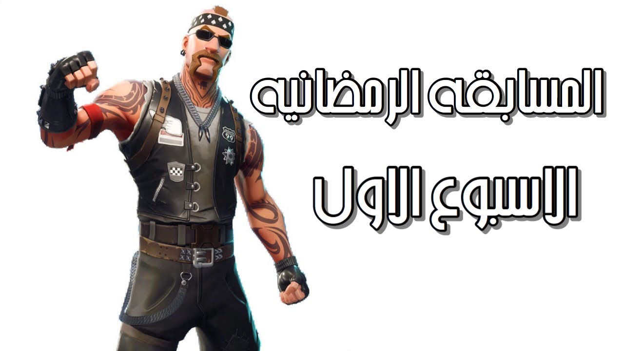 المسابقه الرمضانيه للعبة فورتنايت الاسبوع الاول