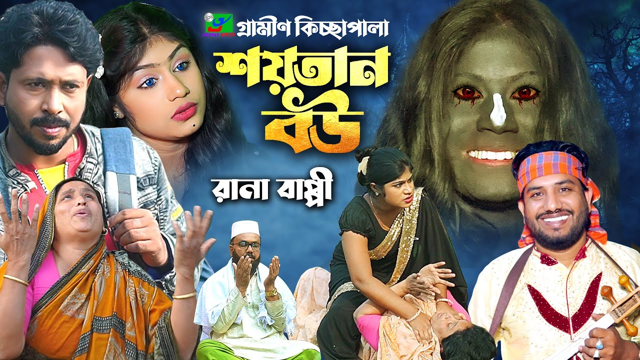 শয়তান বউ। Rana bappy। New Gramin kissa pala 2025। গ্রামীন কিচ্ছা পালা। Kiccha pala2025