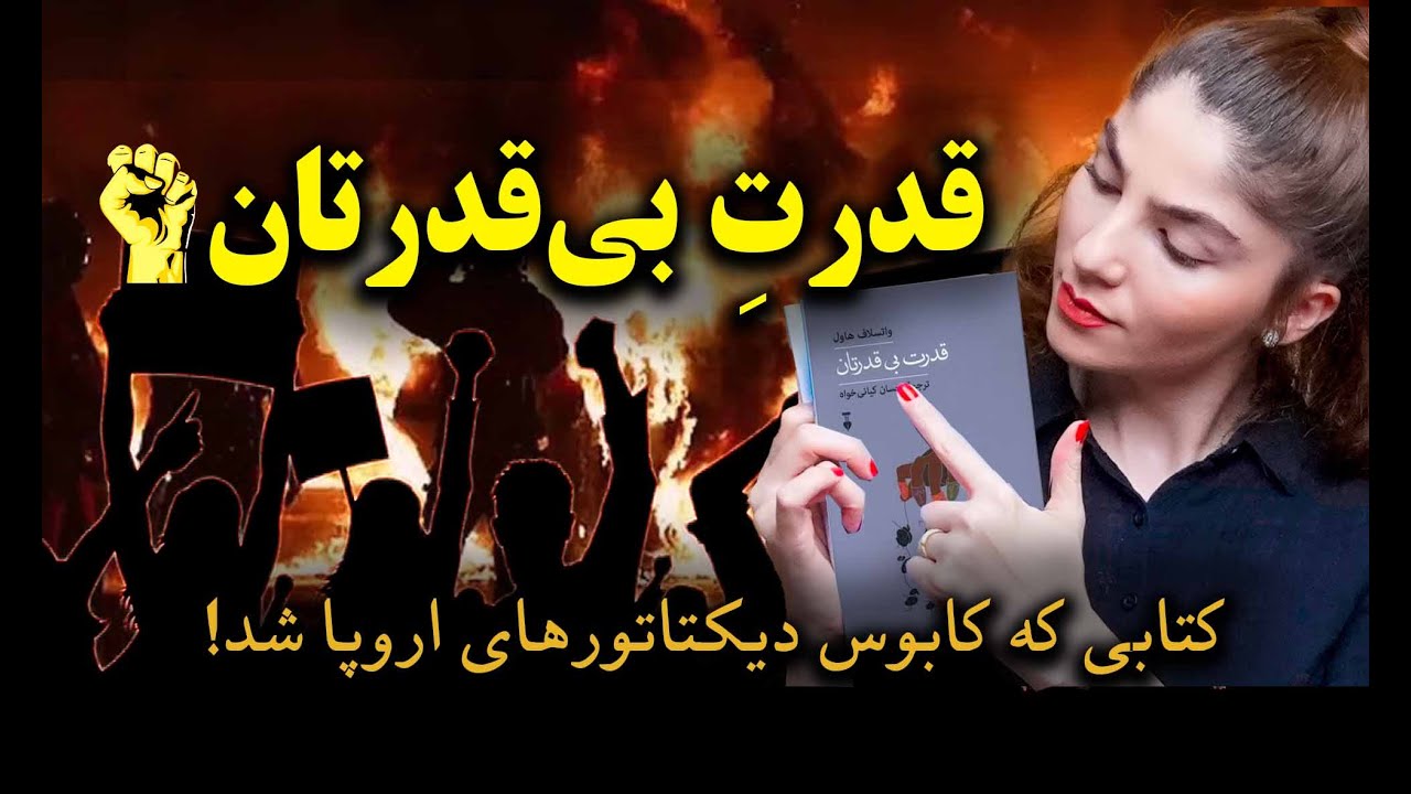 چطور بعضی انقلاب‌ها خیلی سریع به نتیجه می‌رسن و بعضی نه؟ این کتاب کابوس دیکتاتورهاست. قدرت بی قدرتان