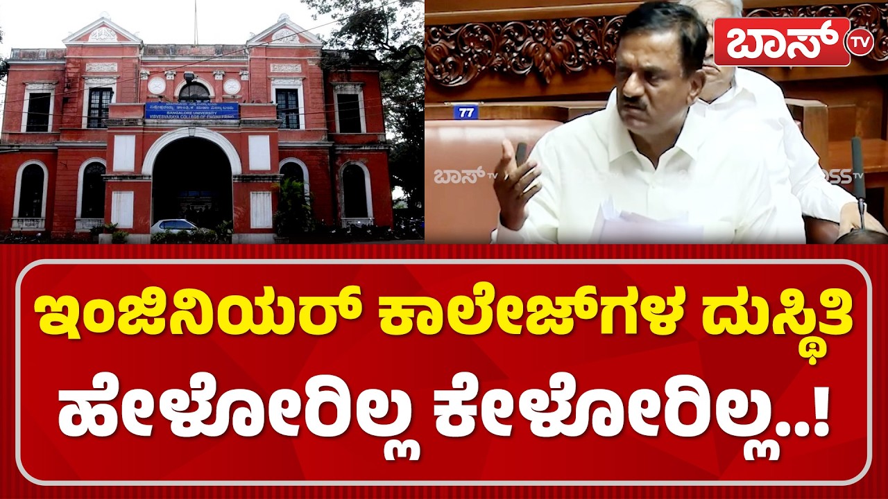 ಸರ್ಕಾರಿ ಕಾಲೇಜಿನಲ್ಲಿ ಇದೆಂಥಾ ಭ್ರಷ್ಟಾಚಾರ |Karnataka Budget Session 2026 | Inchara Govindaraju | Boss Tv