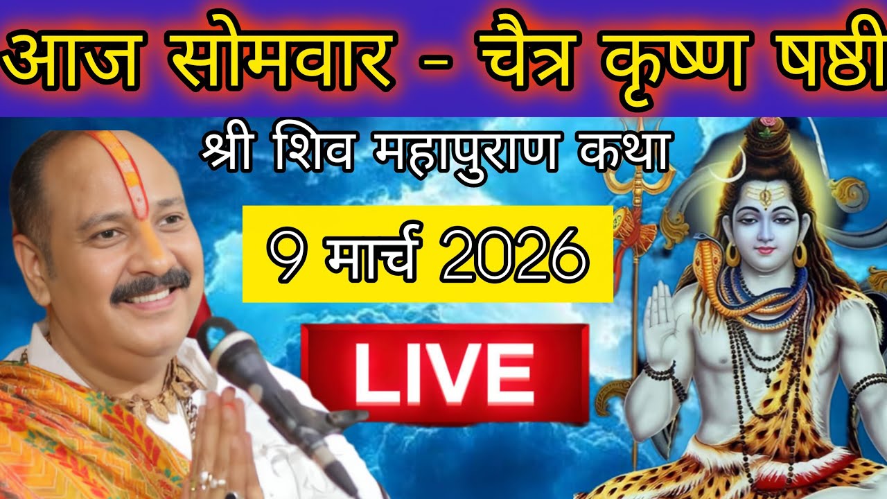 LIVE 🔴 9 मार्च चैत्र कृष्ण षष्ठी चतुर्थी शिव महापुराण कथा पंडित प्रदीप मिश्रा #pradeepmishra​
