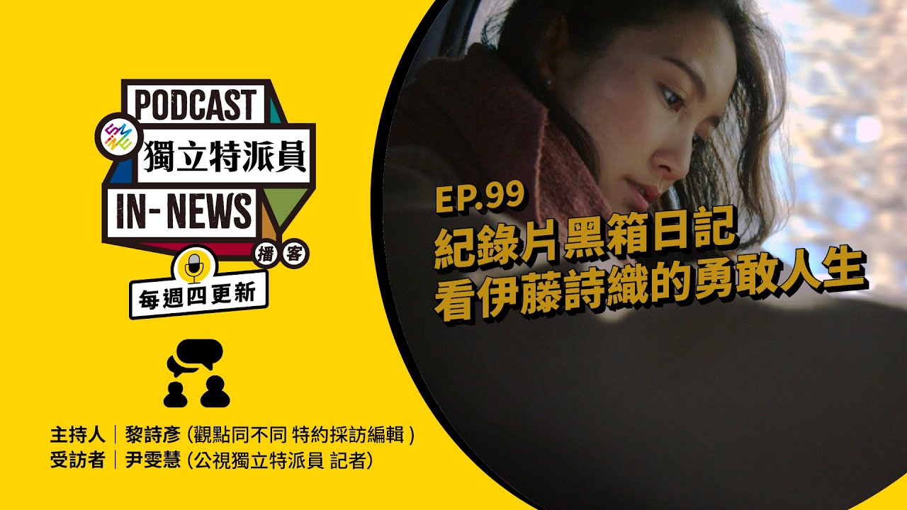 獨立特派員Podcast｜特派員聊天室｜EP.99 紀錄片《黑箱日記》， 看伊藤詩織的勇敢人生｜公視 20250612