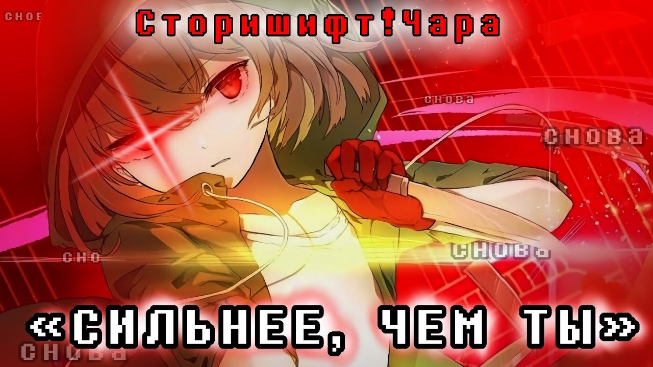 ❤️&zwj;🩹СИЛЬНЕЕ, ЧЕМ ТЫ🔪 | ВЕРСИЯ СТОРИШИФТ!ЧАРЫ | НА РУССКОМ |#undertaleau ✨