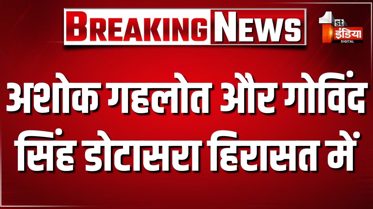 Jaipur Congress Protest: Ashok Gehlot और Govind Singh Dotasra हिरासत में | Rajasthan News