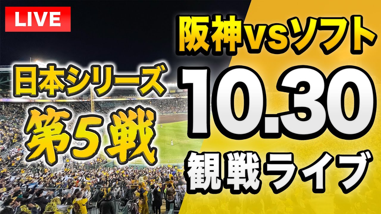 【投球データで楽しむライブ🔴】10/30 阪神タイガース 対福岡ソフトバンクホークスの日本シリーズ 第5戦を一緒に観戦するライブ。【プロ野球】