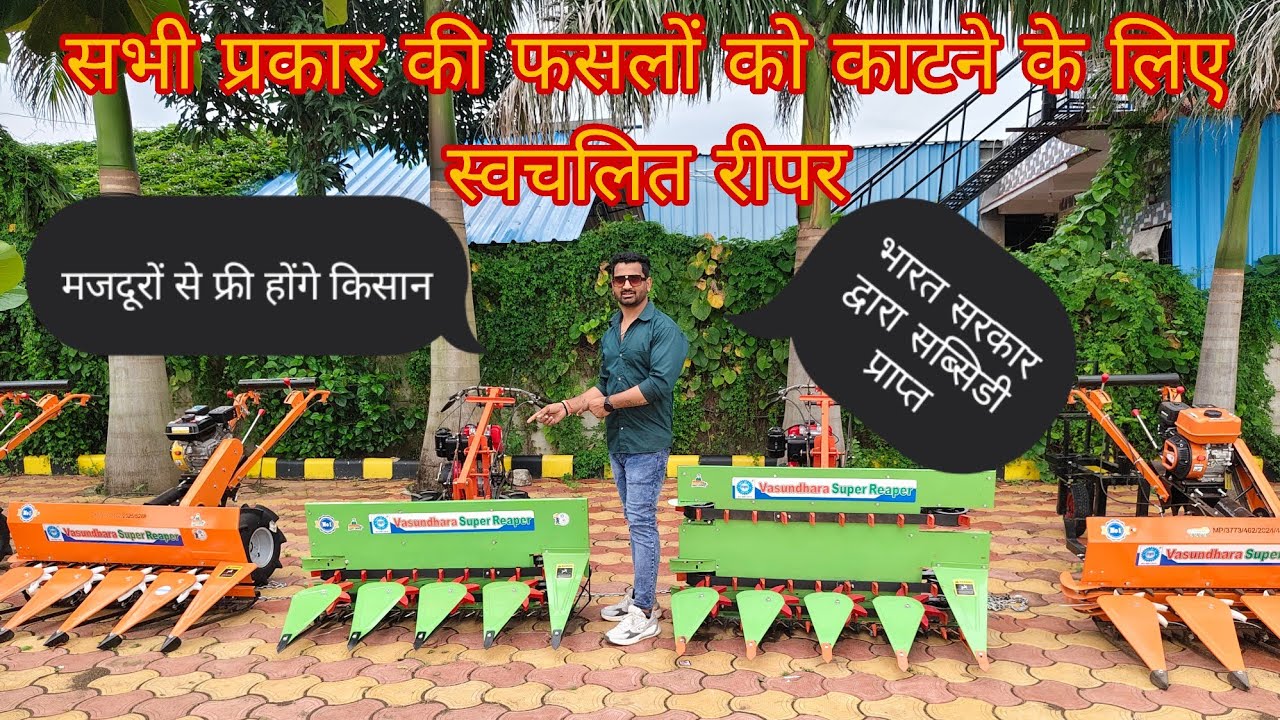सोयाबीन,धान,गेहूं,चना, मूंग, जौ, मक्का, ज्वार, बाजरा  काटने की  स्वचालित रीपर contact 📞 9926628497 