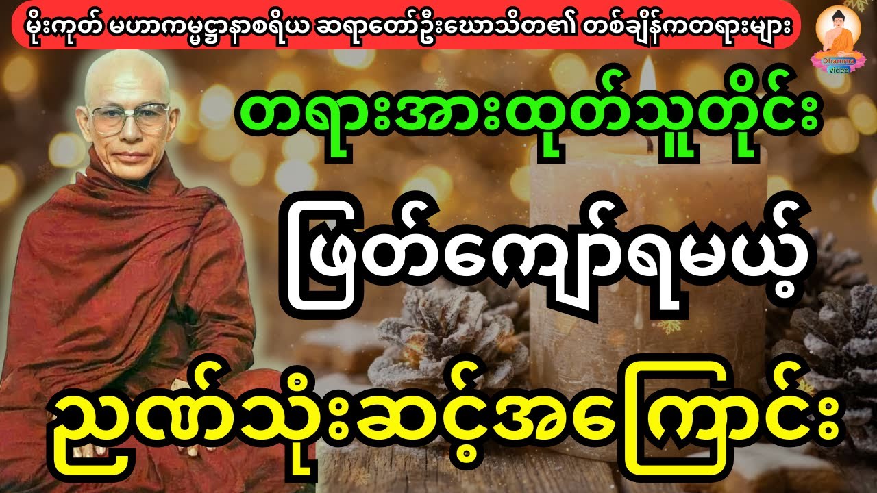 တရားအားထုတ်သူတိုင်း ဖြတ်ကျော်ရမယ့် ညဏ်သုံးဆင့်အကြောင်း တရားတော်