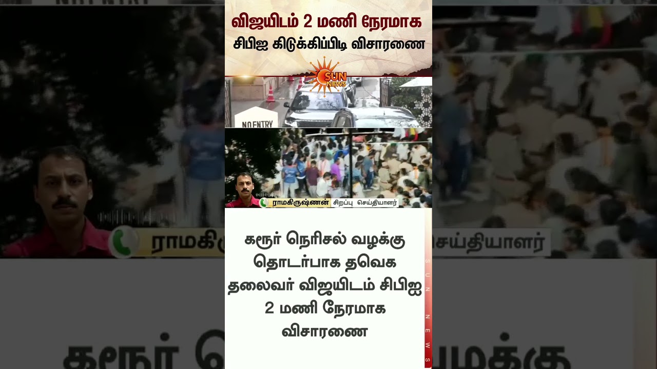 TVK Chief Vijay | CBI Investigation | Karur Case | TVK | Delhi | Sun News