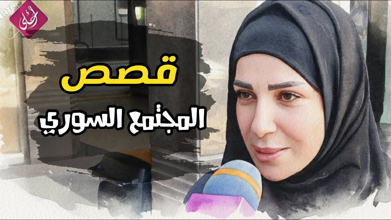 قصص من سوريا ، المجتمع السوري ،