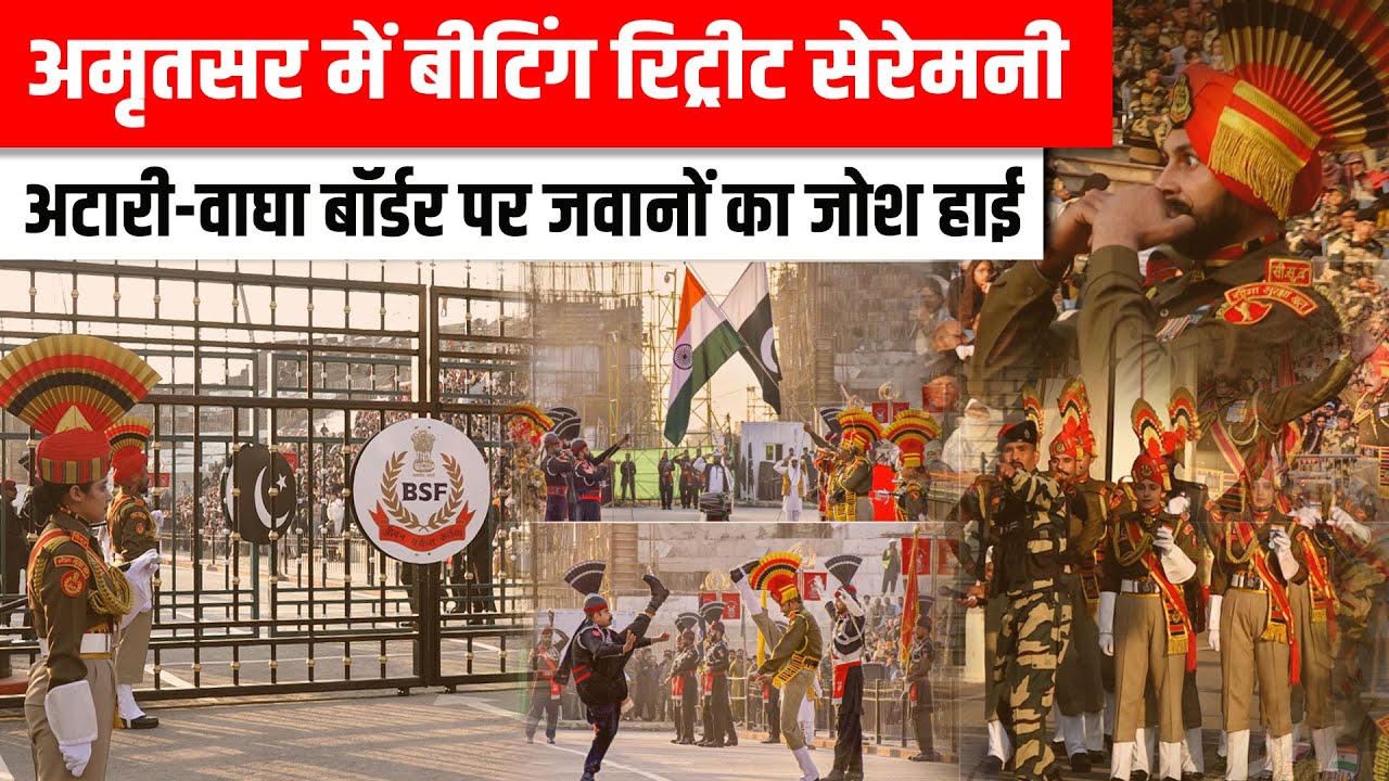 अमृतसर के वाघा बॉर्डर की बीटिंग रिट्रीट सेरेमनी नहीं देखी तो क्या देखा? #beatingretreatceremony #bsf
