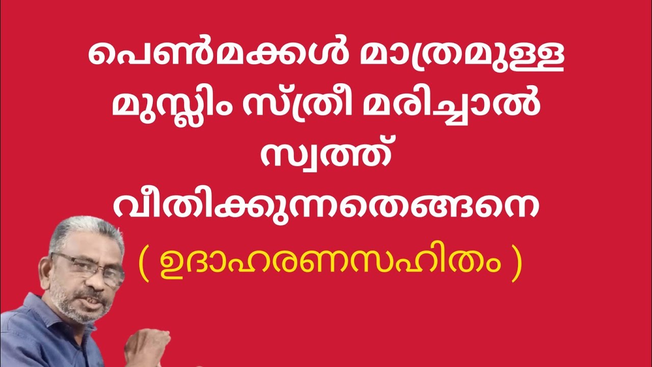 പെണ്‍മക്കള്‍ മാത്രമുള്ള മുസ്ലിം സ്ത്രീ മരണപ്പെട്ടാല്‍ സ്വത്ത് വീതിക്കുന്നതെങ്ങനെ