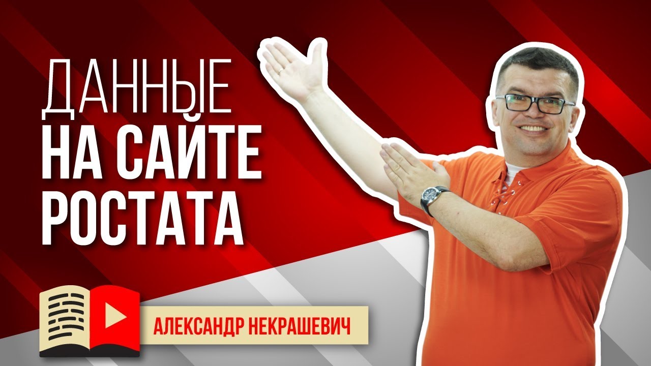 Данные Росстата. Как изучать статистику и делать полезные видео.