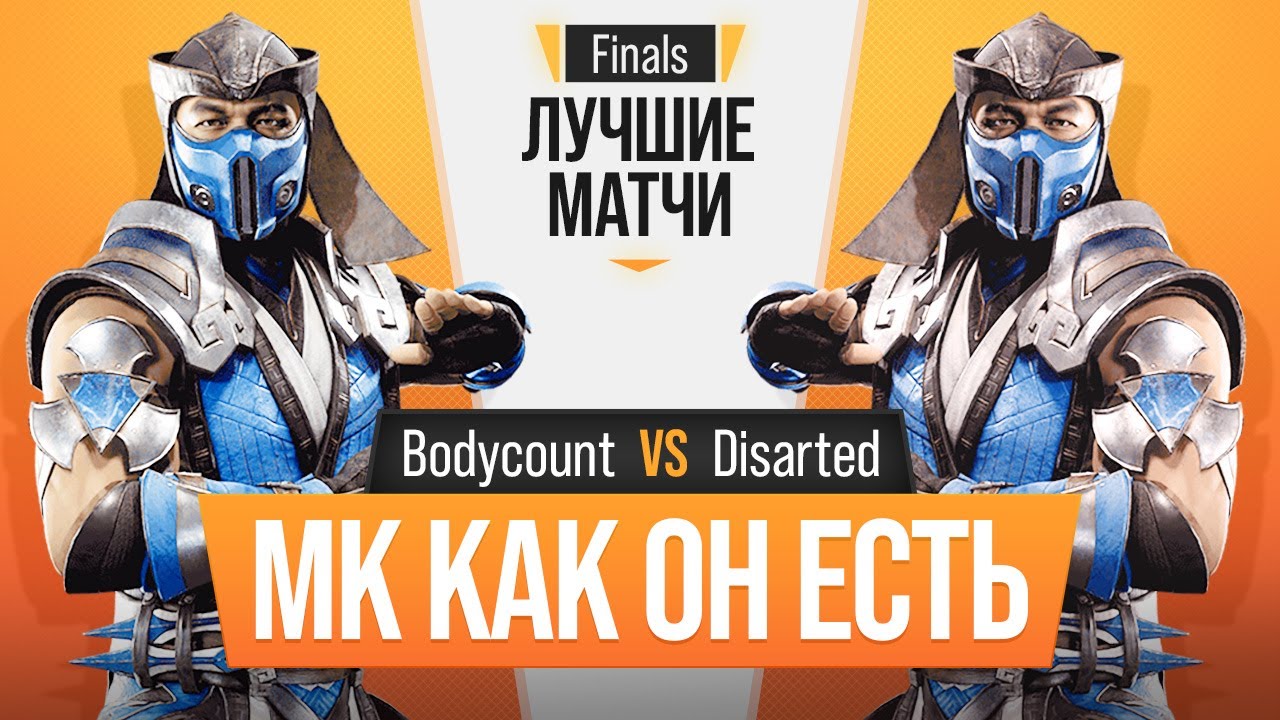 МК как он есть. Bodycount (Sub-Zero) vs Disarted (Sub-Zero). Mortal Kombat 11