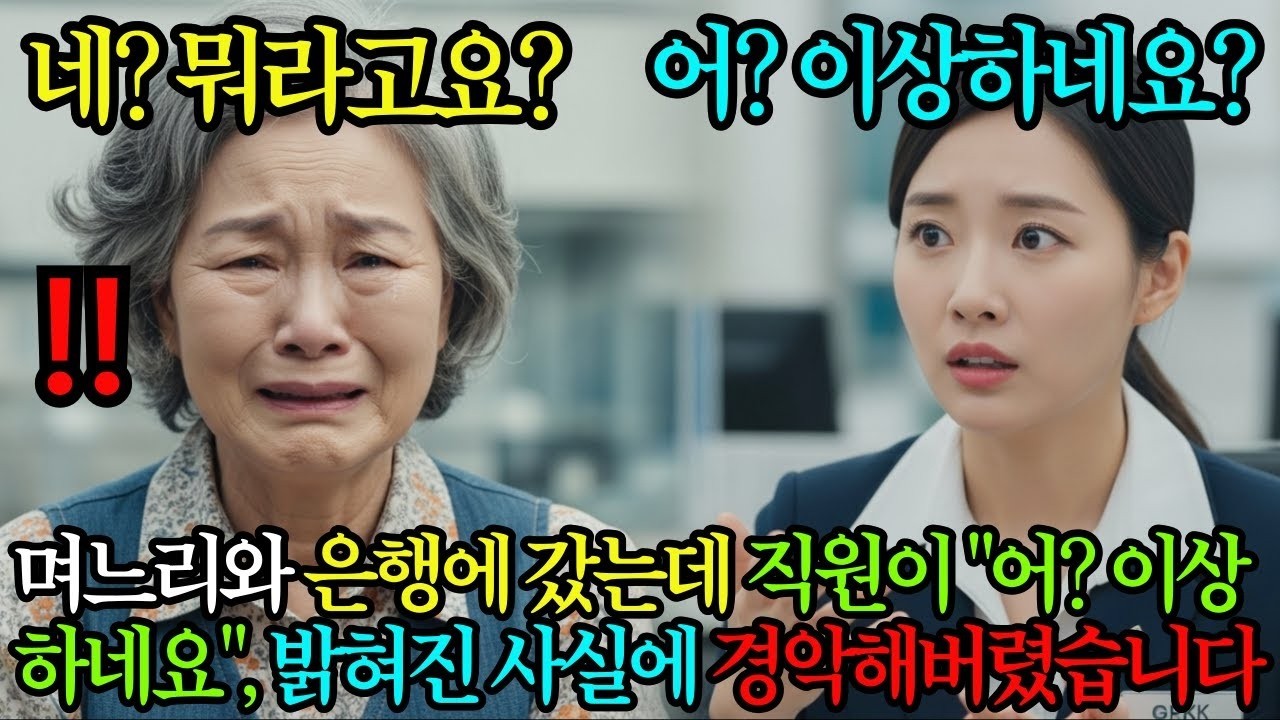 며느리와 은행에 같이 갔는데 담당 직원이 서류를 처리하다 말고 '어  이상하네  잠시 저좀 따라오시죠 ', 밝혀진 사실에 경악해버렸습니다 MP4