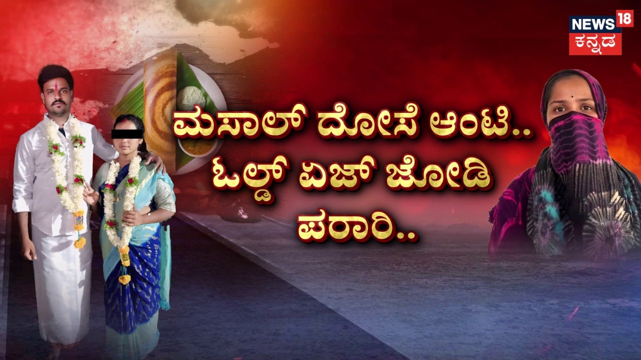 Crime Over Affairs: Shocking Double Cases in Karnataka | ಕಣ್ಣಲ್ಲೇ ಬಾಣ.. ಹೋಟೆಲ್&zwnj;ನಲ್ಲೇ ಪ್ರೇಮಾಯಣ...