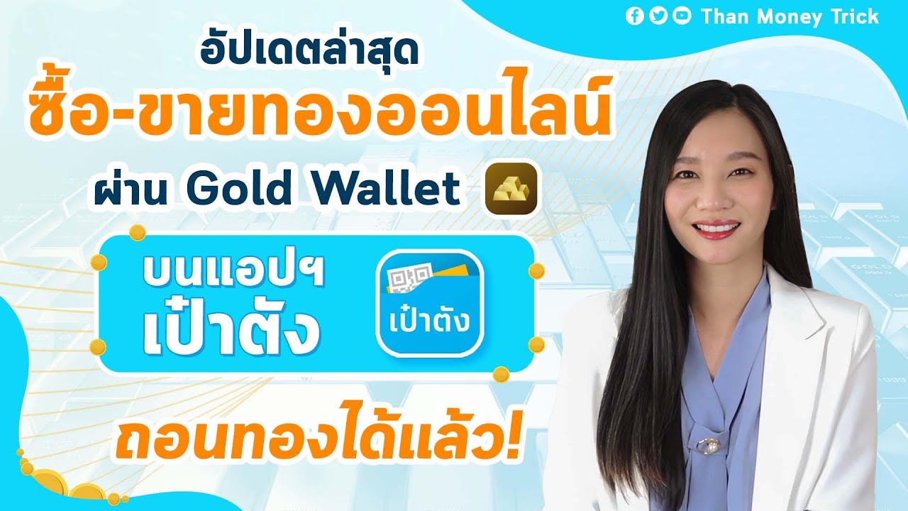 ซื้อขายทองออนไลน์ ผ่าน Gold Wallet บนแอปฯ เป๋าตัง ล่าสุด ถอนทองจาก เป๋าตังได้แล้ว I เทรดทอง เป๋าตัง
