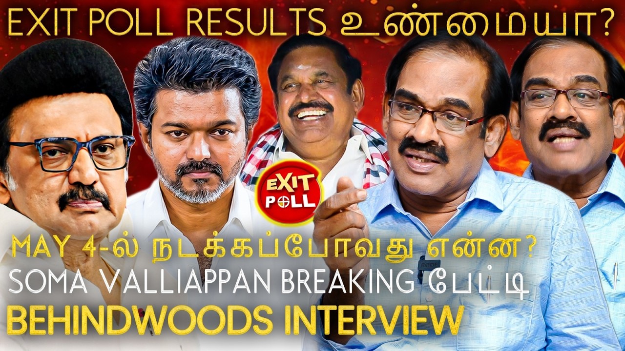 Exit Poll நடப்பது எப்படி? 5 கோடி ஓட்டு! எப்படி முன்கூட்டியே கணிக்க முடியும்? Soma Valliappan பேட்டி