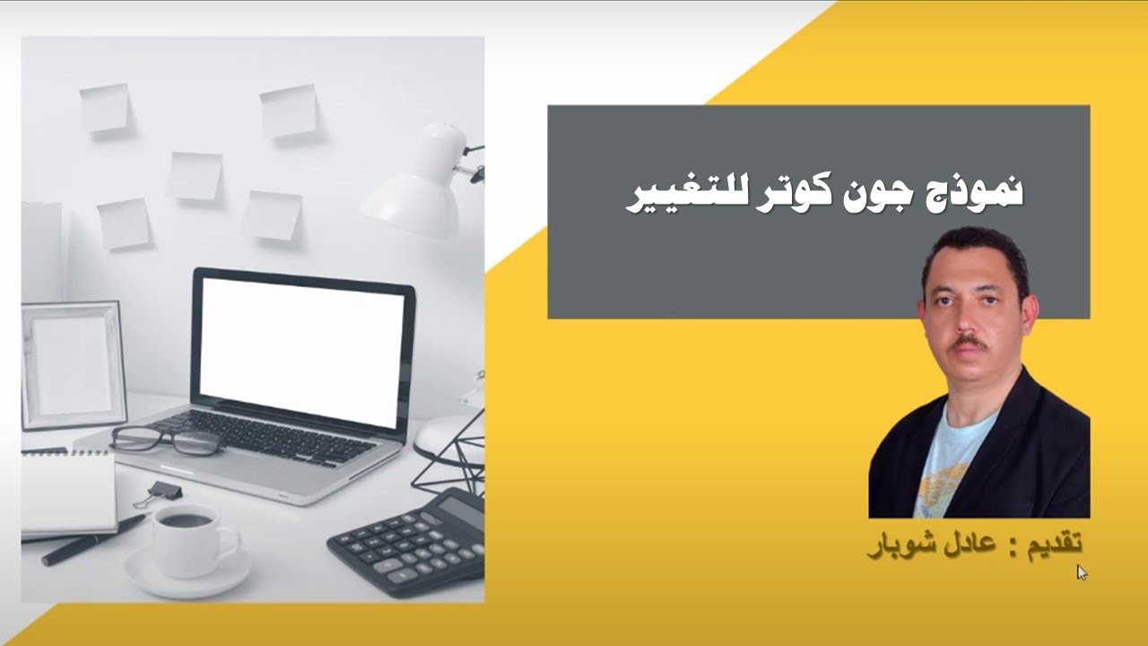 نموذج جون كوتر في التغيير