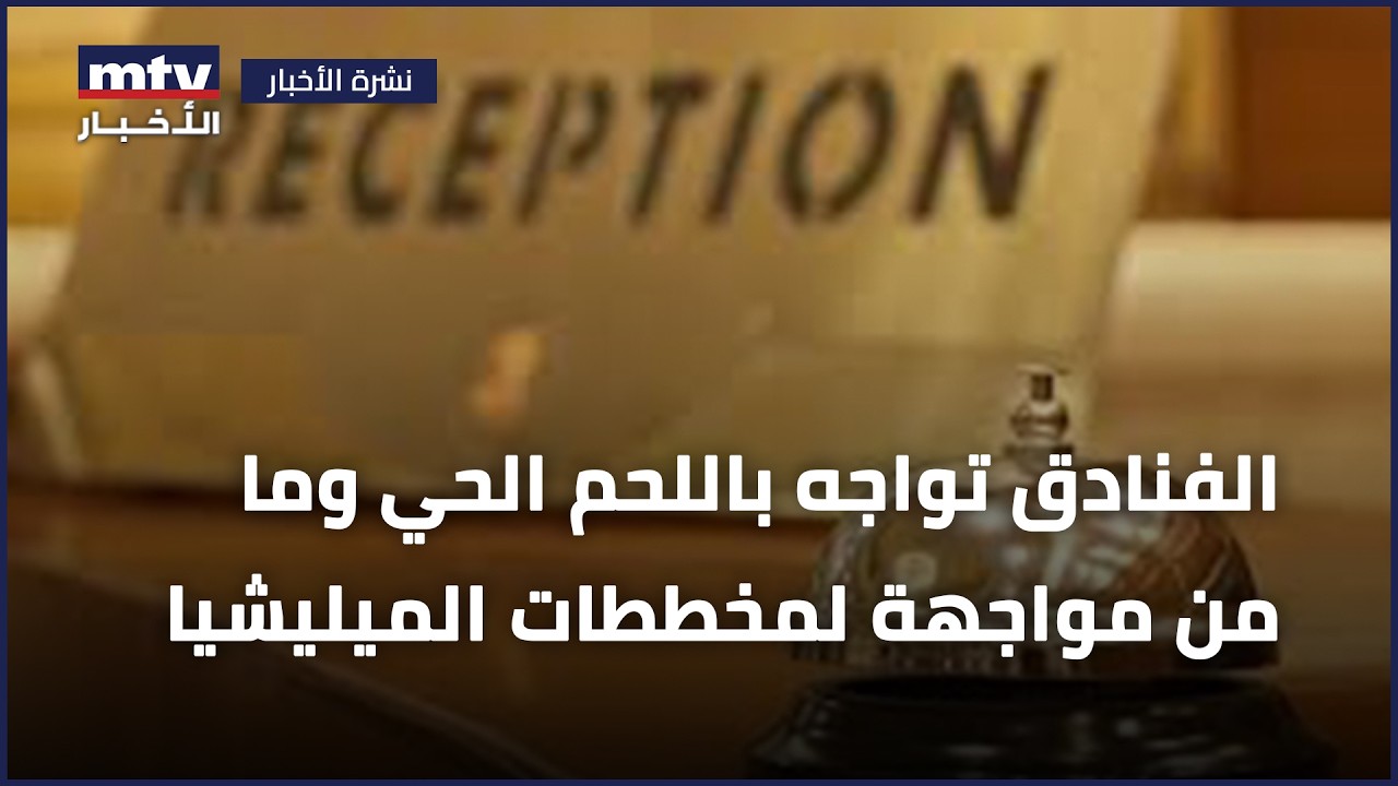 الفنادق تواجه باللحم الحي وما من مواجهة لمخططات الميليشيا