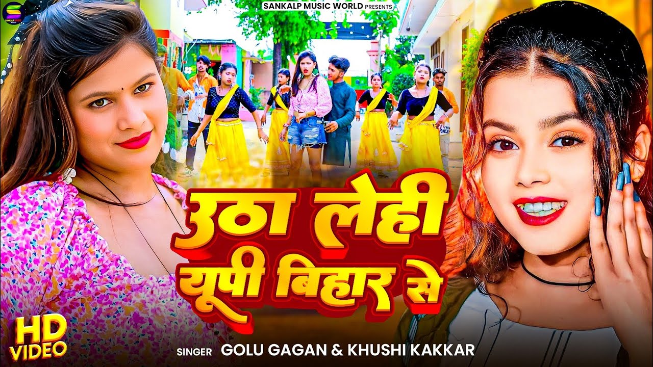 #Video | उठा लेही यूपी बिहार से |#Khushi Kakkar & #Golu Gagan| Utha Lehi UP Bihar Se |#Bhojpuri2025