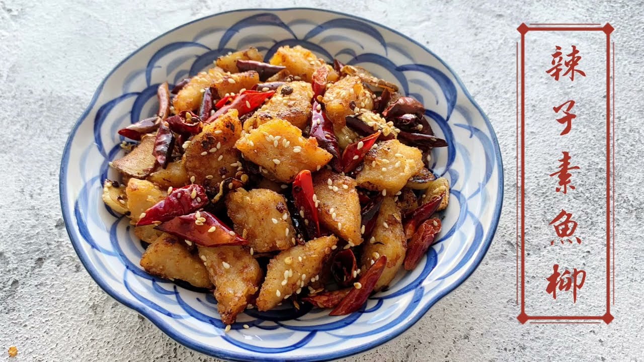 【悠樂煮廚】辣子新魚柳（賀年佳餚，美味健康之選）