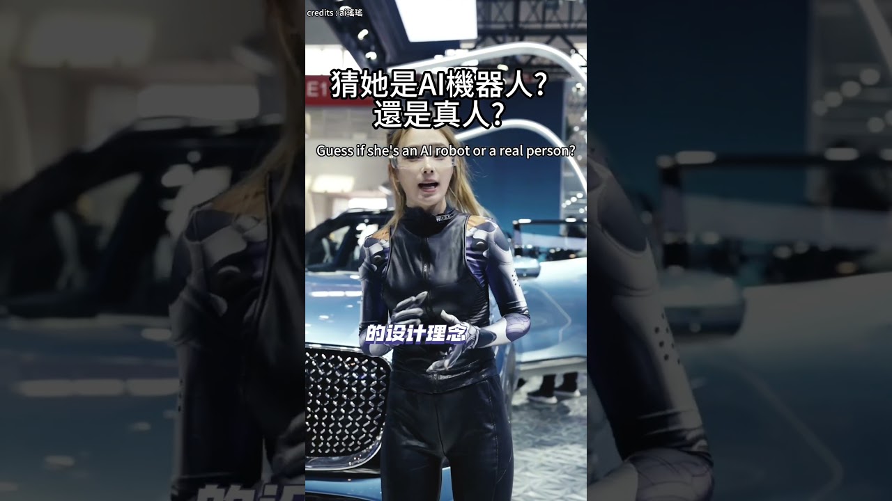 留言↴...猜她是AI機器人?還是真人? #ai #ai機器人 #機器人 #智能機器人 #車模