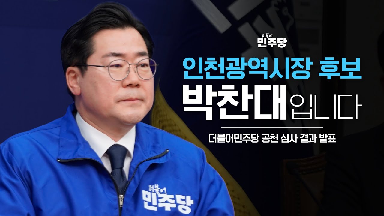 더불어민주당 인천광역시장 후보 박찬대입니다. 