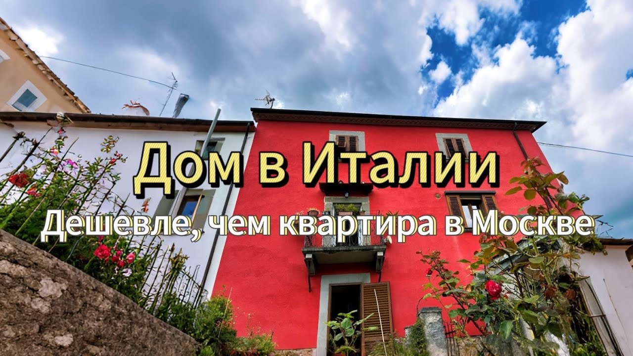 Дом в Италии дешевле квартиры в Москве😅 (ПРОДАН!!!!)