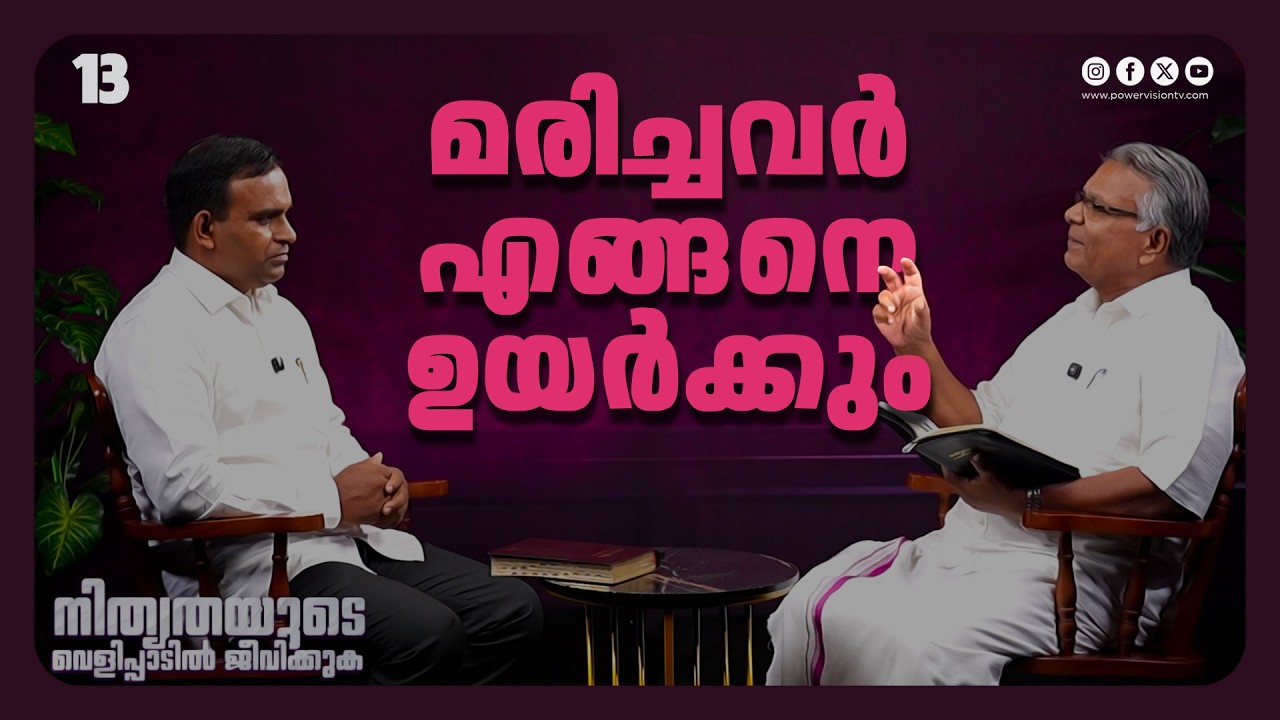 മരിച്ചവർ എങ്ങനെ ഉയർക്കും  | Br. Aniyan Varghese | Nithyathayude Velippadil Jeevikkuka | Ep : 13