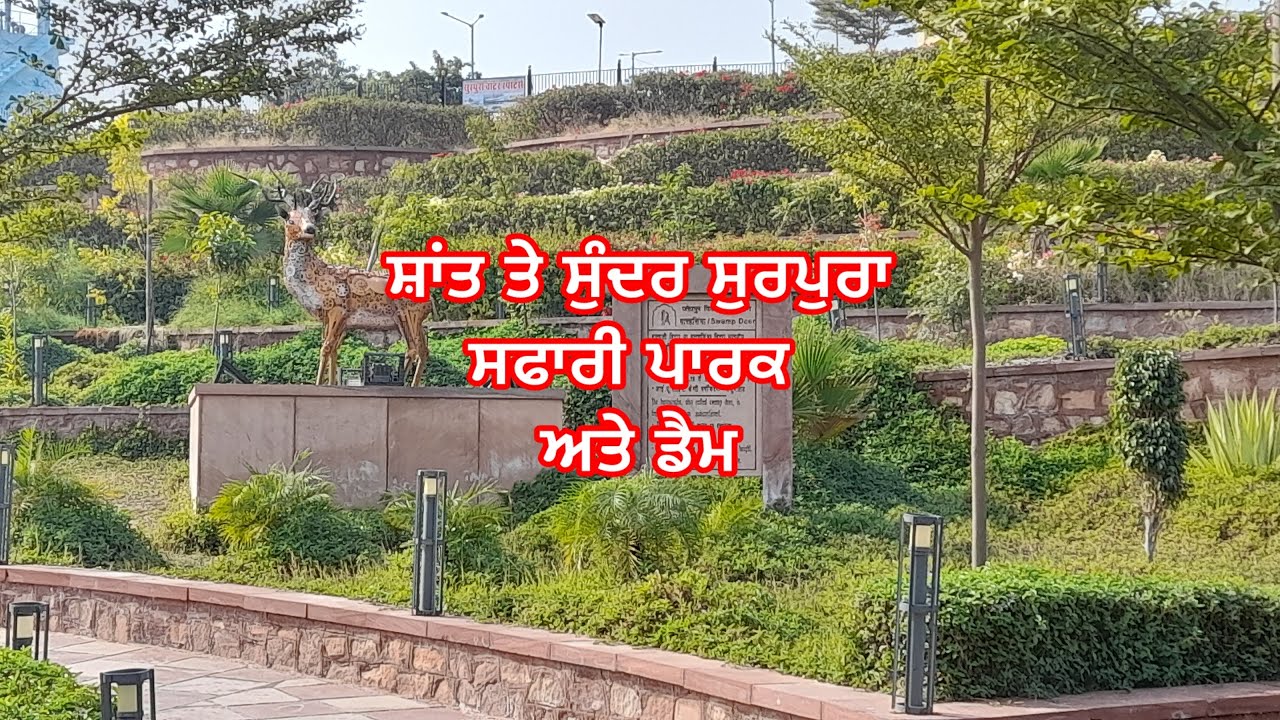 ਸ਼ਾਤ ਤੇ ਸੁੰਦਰ ਸੁਰਪੁਰਾ ਸਫਾਰੀ ਪਾਰਕ ਅਤੇ ਡੈਮ