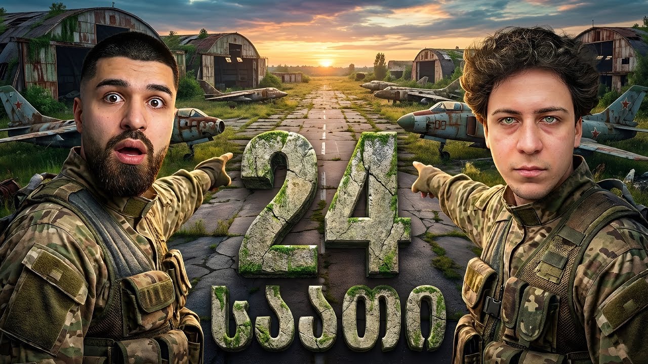 24 საათი ვრჩებით მიტოვებულ სამხედრო აეროდრომზე!