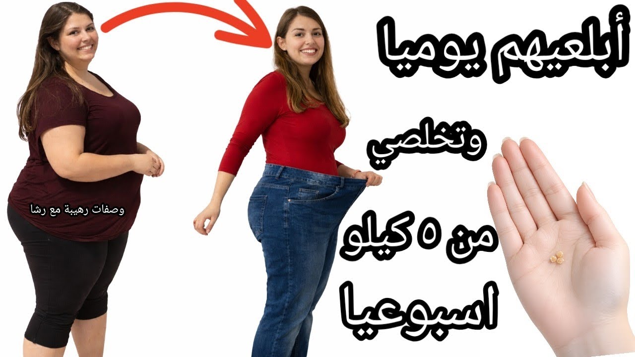 أبلعيهم زي البرشام 🤔 وهتتخلصي من الدهون أقوي وصفة 💥لتخسيس الجسم والكرش وإنقاص الوزن  وسد الشهية‼️