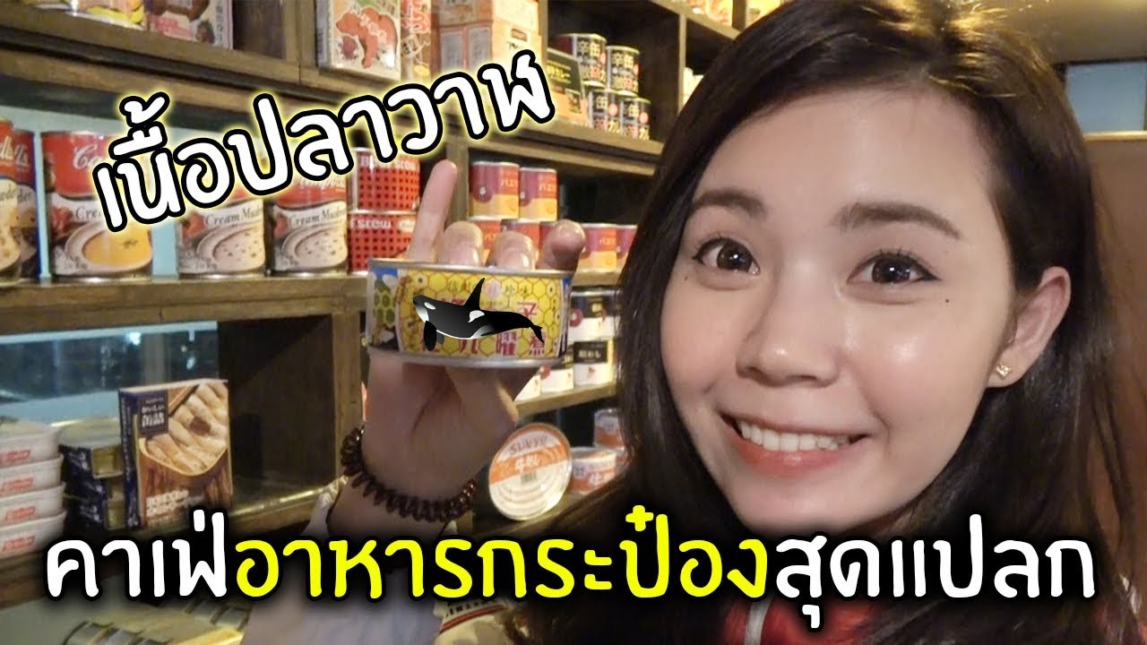 คาเฟ่อาหารกระป๋องสุดแปลก ! เนื้อปลาวาฬ ?!