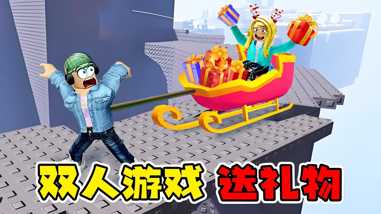 ROBLOX：雙人游戲，給別人送禮物原來這麼難！| Present Delivery 2 Players