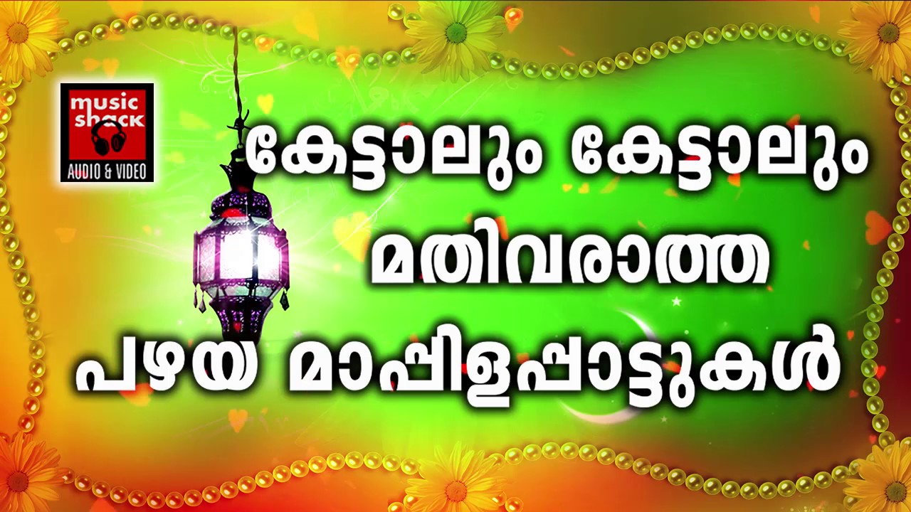 കേട്ടാലും കേട്ടാലും മതി വരാത്ത പഴയ മാപ്പിളപ്പാട്ടുകൾ | Old Is Gold | Malayalam Mappila Songs