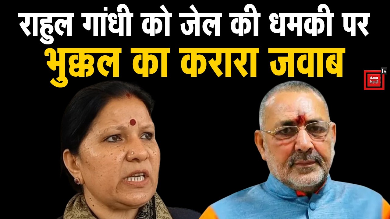 Geeta Bhukkal का Giriraj Singh पर पलटवार:राहुल गांधी के सवालों का जवाब नहीं,इसलिए दे रहे जेल की धमकी