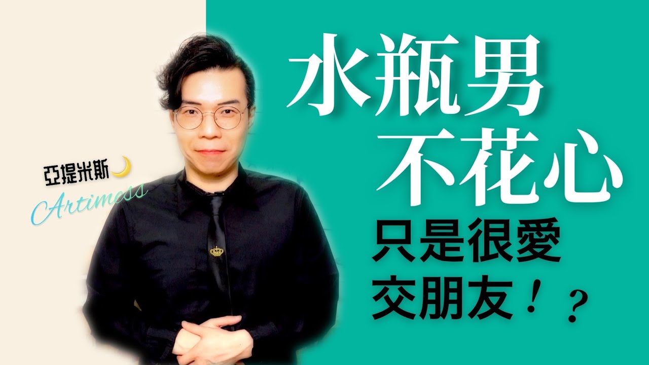 水瓶男不花心，只是很愛交朋友？ ｜ 深度星座解析EP02 ｜ 亞提聊星座