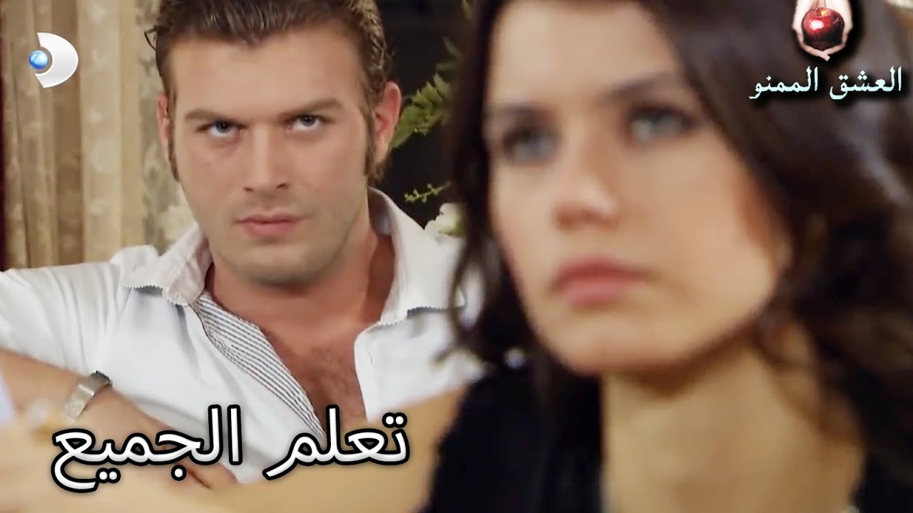 تعلم الجميع - العشق الممنوع الحلقة 52