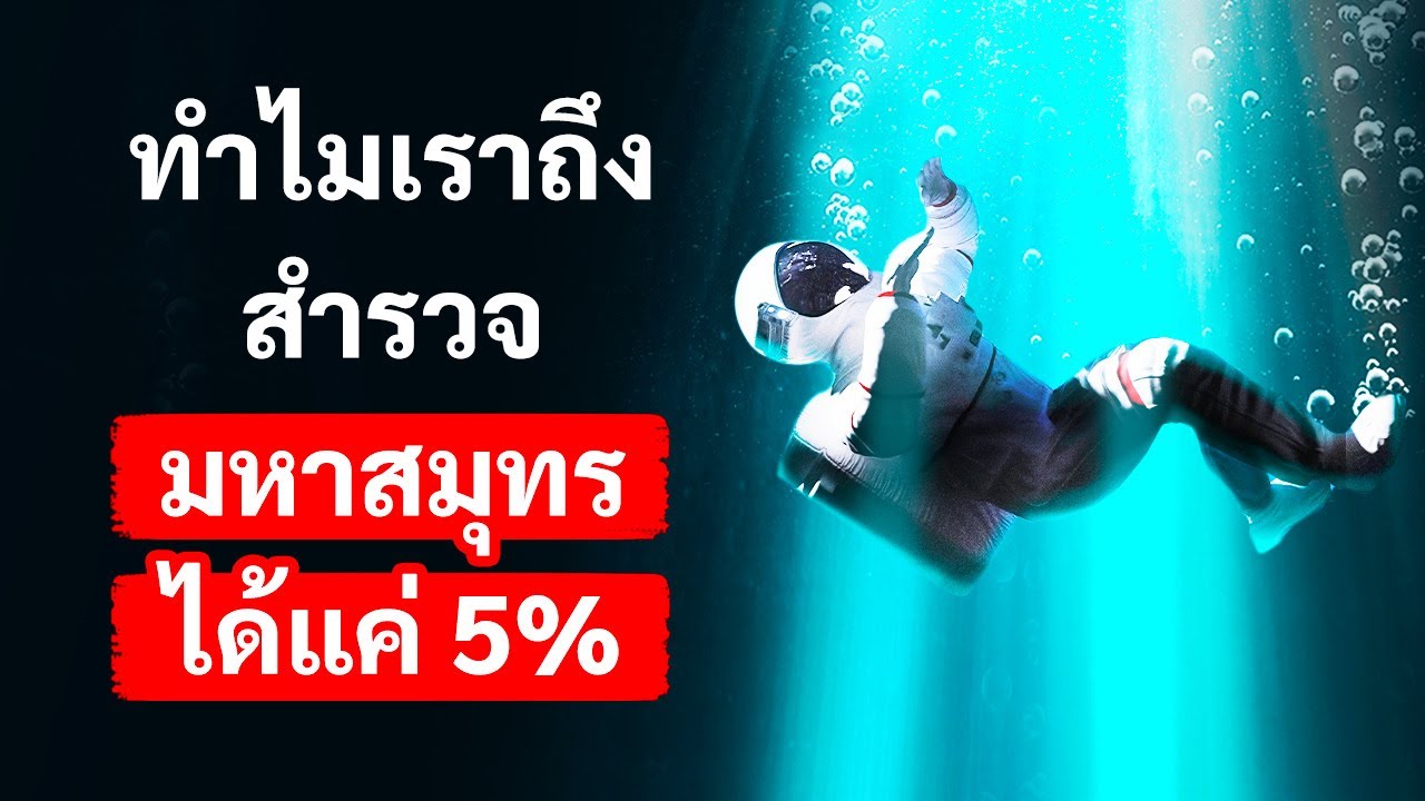 เราไม่รู้ว่าอีก 95% ในมหาสมุทรมีอะไรซ่อนอยู่อีก