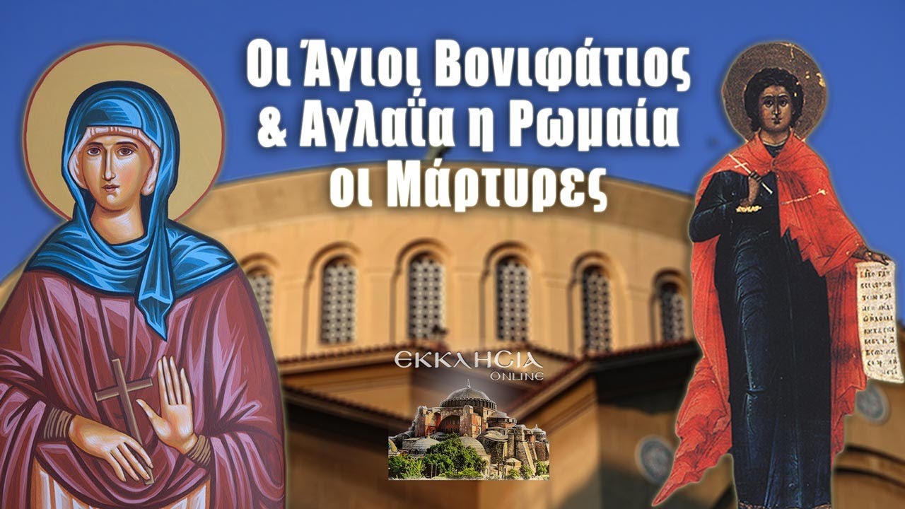 Άγιοι Βονιφάτιος και Αγλαΐα - 19 Δεκεμβρίου - Βίοι Αγίων - Εορτολόγιο
