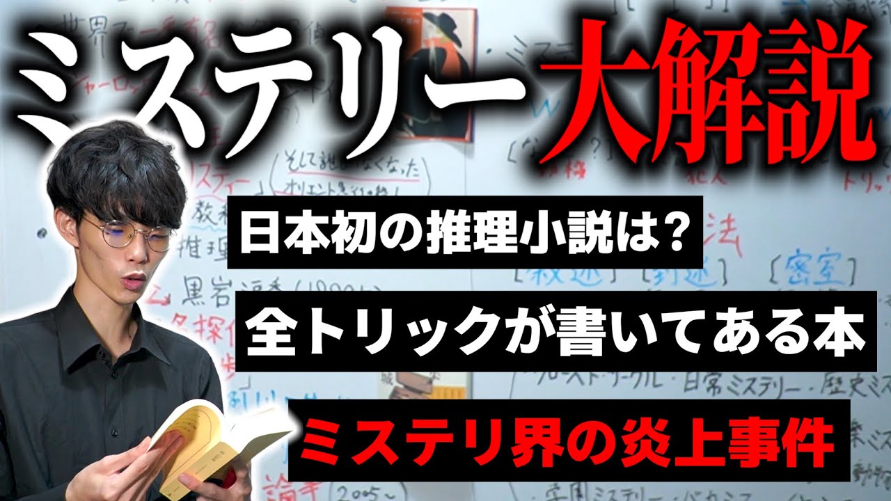 【徹底解説】ミステリーが100倍面白くなる超入門講座